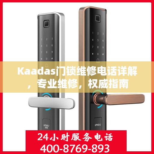 Kaadas门锁维修电话详解，专业维修，权威指南