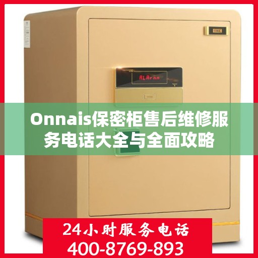 Onnais保密柜售后维修服务电话大全与全面攻略