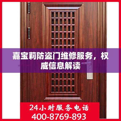 嘉宝莉防盗门维修服务，权威信息解读