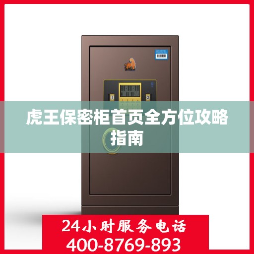 虎王保密柜首页全方位攻略指南