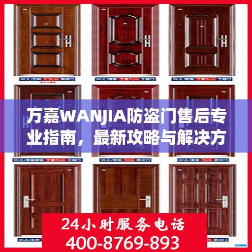 万嘉WANJIA防盗门售后专业指南，最新攻略与解决方案