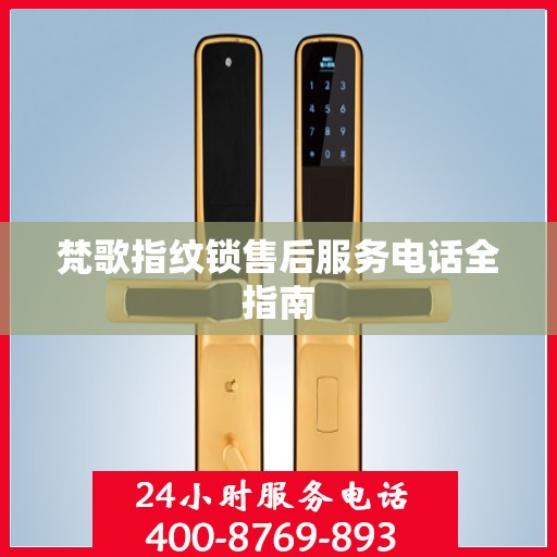 梵歌指纹锁售后服务电话全指南