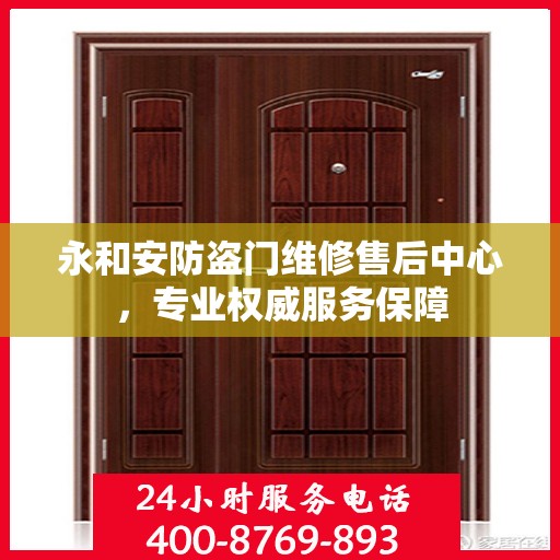 永和安防盗门维修售后中心，专业权威服务保障