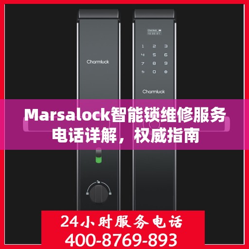 Marsalock智能锁维修服务电话详解，权威指南