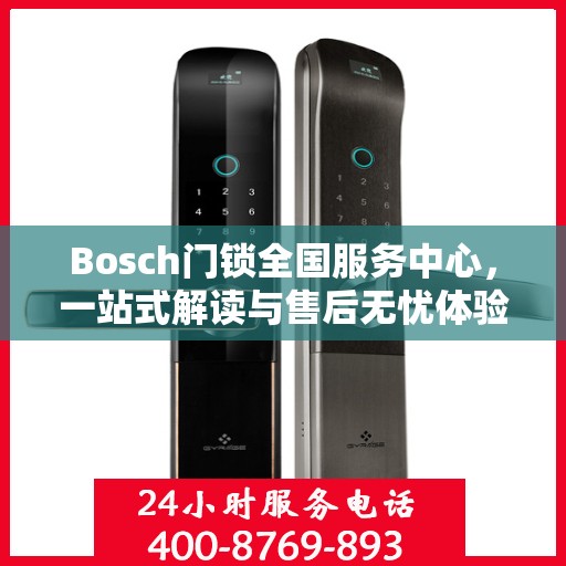 Bosch门锁全国服务中心，一站式解读与售后无忧体验