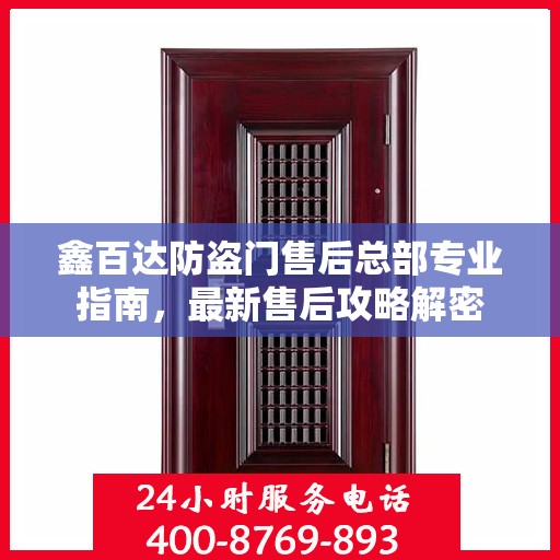 鑫百达防盗门售后总部专业指南，最新售后攻略解密