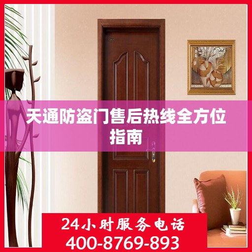 天通防盗门售后热线全方位指南