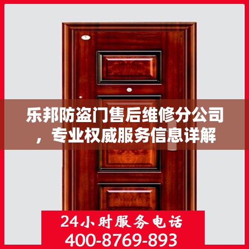 乐邦防盗门售后维修分公司，专业权威服务信息详解