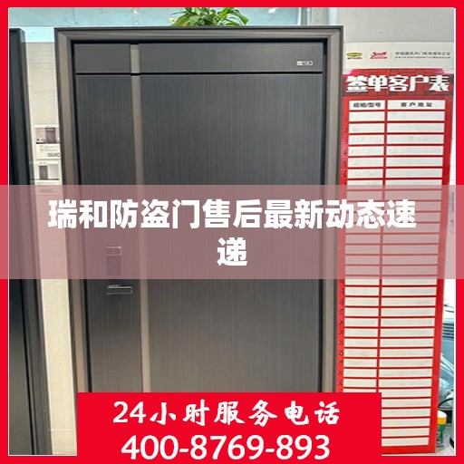 瑞和防盗门售后最新动态速递