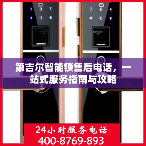 第吉尔智能锁售后电话，一站式服务指南与攻略
