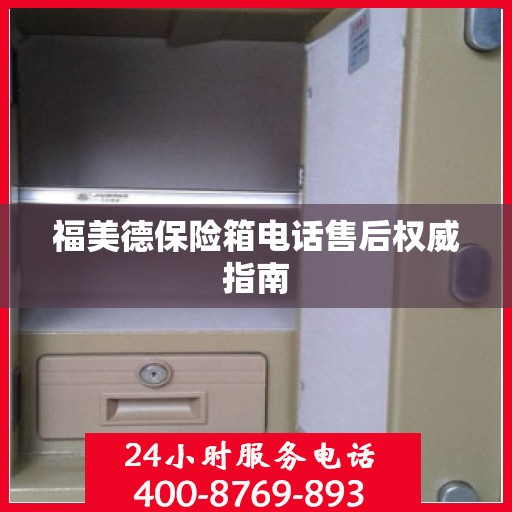 福美德保险箱电话售后权威指南