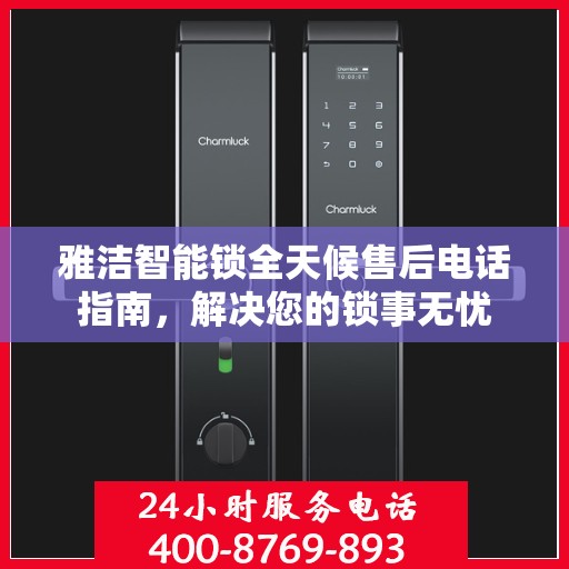 雅洁智能锁全天候售后电话指南，解决您的锁事无忧
