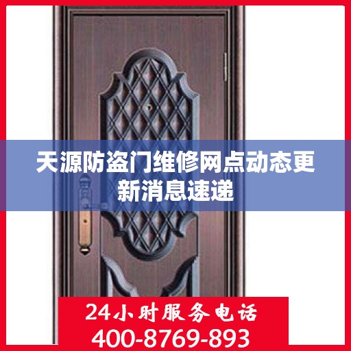 天源防盗门维修网点动态更新消息速递