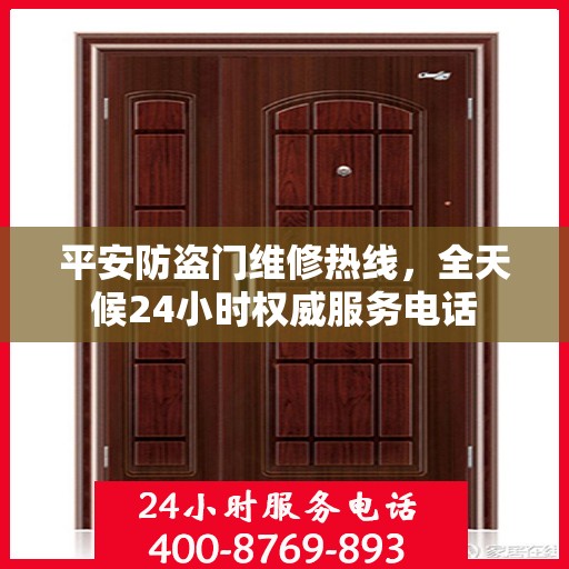 平安防盗门维修热线，全天候24小时权威服务电话