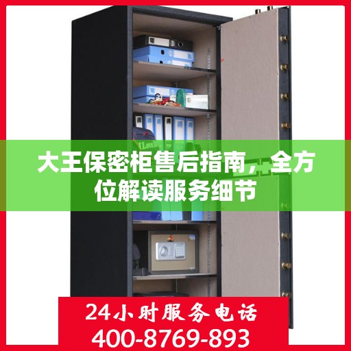 大王保密柜售后指南，全方位解读服务细节