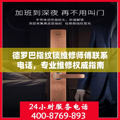 德罗巴指纹锁维修师傅联系电话，专业维修权威指南