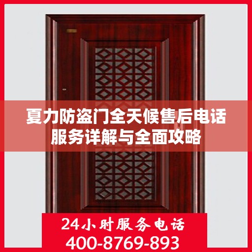 夏力防盗门全天候售后电话服务详解与全面攻略