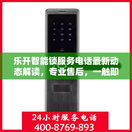 乐开智能锁服务电话最新动态解读，专业售后，一触即达