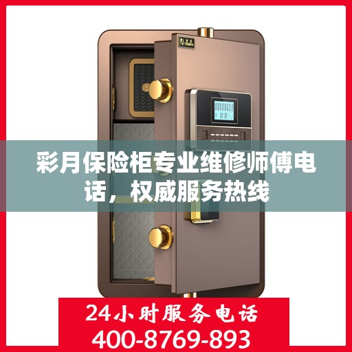 彩月保险柜专业维修师傅电话，权威服务热线
