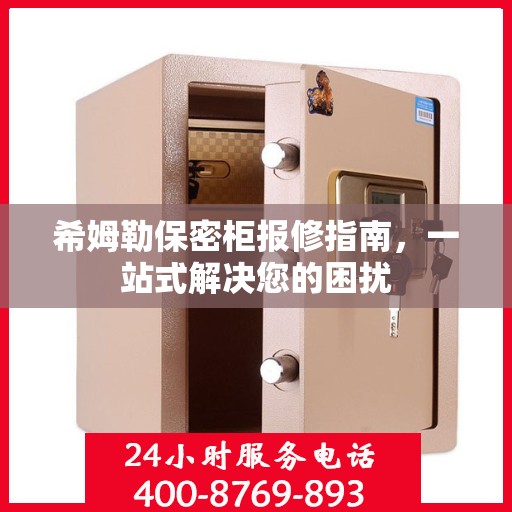 希姆勒保密柜报修指南，一站式解决您的困扰