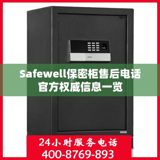 Safewell保密柜售后电话官方权威信息一览