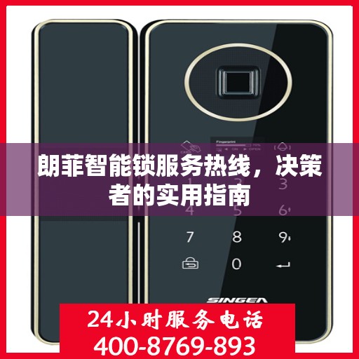朗菲智能锁服务热线，决策者的实用指南