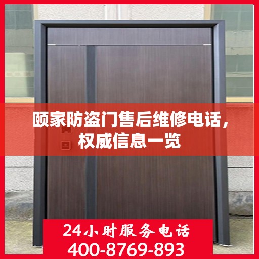 颐家防盗门售后维修电话，权威信息一览