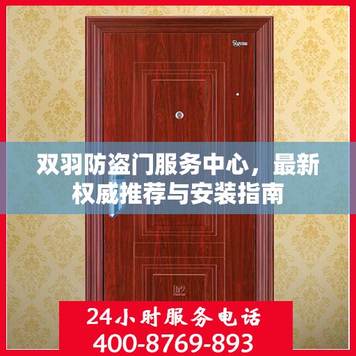 双羽防盗门服务中心，最新权威推荐与安装指南