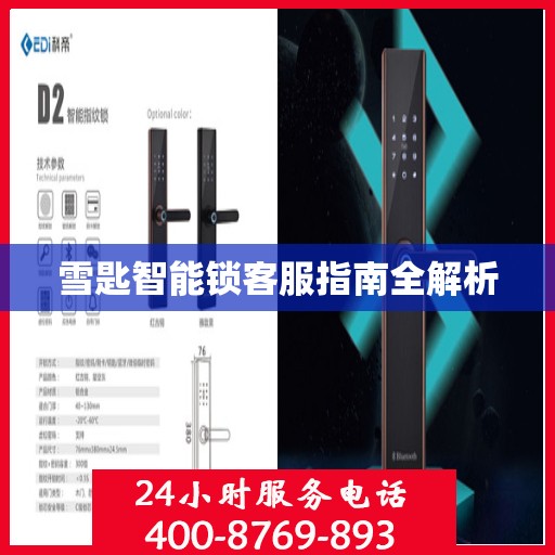 雪匙智能锁客服指南全解析