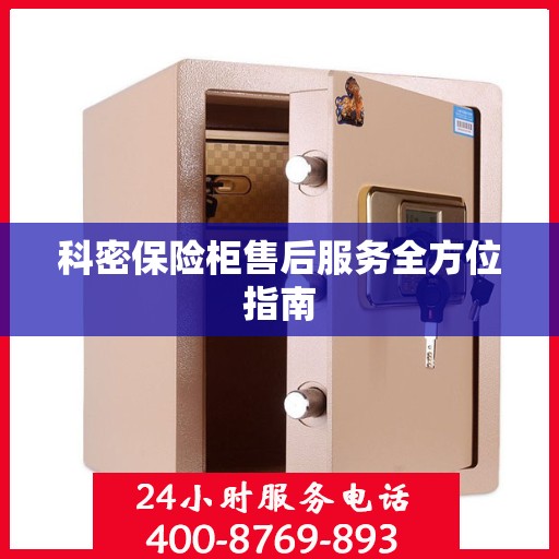 科密保险柜售后服务全方位指南