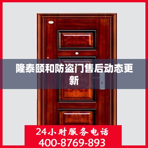 隆泰颐和防盗门售后动态更新