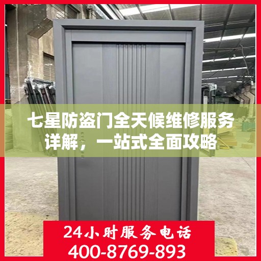 七星防盗门全天候维修服务详解，一站式全面攻略