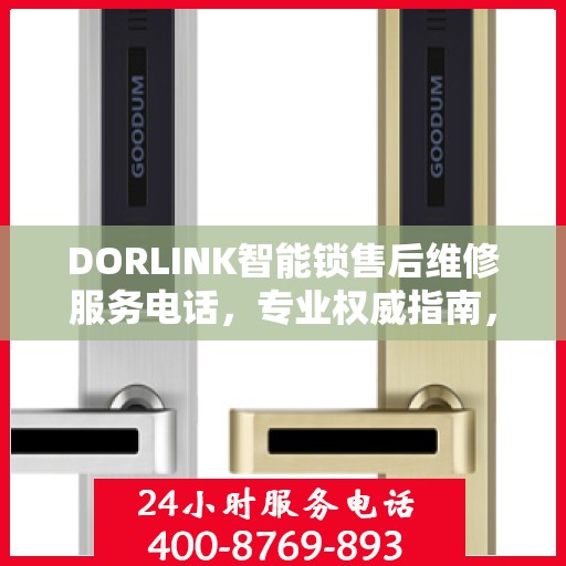 DORLINK智能锁售后维修服务电话，专业权威指南，为您的锁具保驾护航！