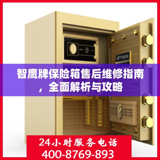 智鹰牌保险箱售后维修指南，全面解析与攻略