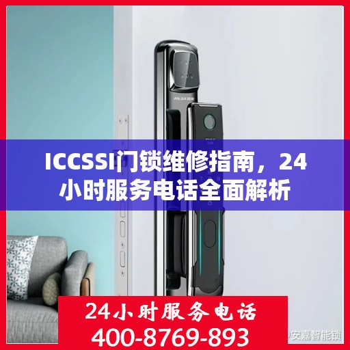 ICCSSI门锁维修指南，24小时服务电话全面解析