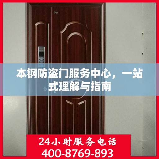 本钢防盗门服务中心，一站式理解与指南