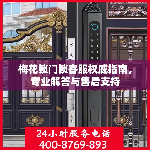 梅花锁门锁客服权威指南，专业解答与售后支持