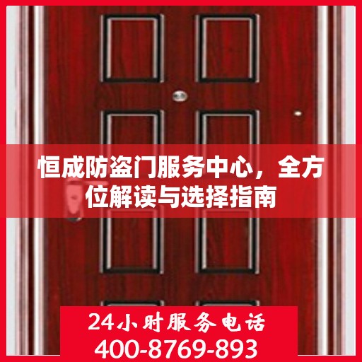 恒成防盗门服务中心，全方位解读与选择指南