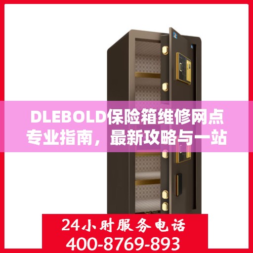 DLEBOLD保险箱维修网点专业指南，最新攻略与一站式服务解析
