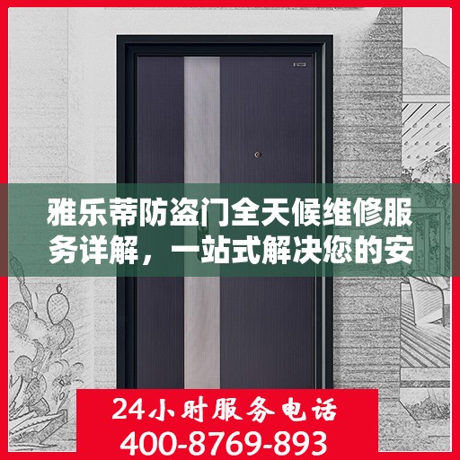雅乐蒂防盗门全天候维修服务详解，一站式解决您的安全门问题