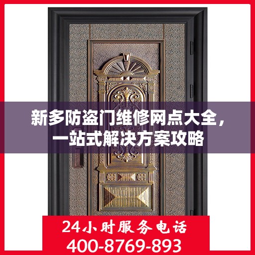 新多防盗门维修网点大全，一站式解决方案攻略