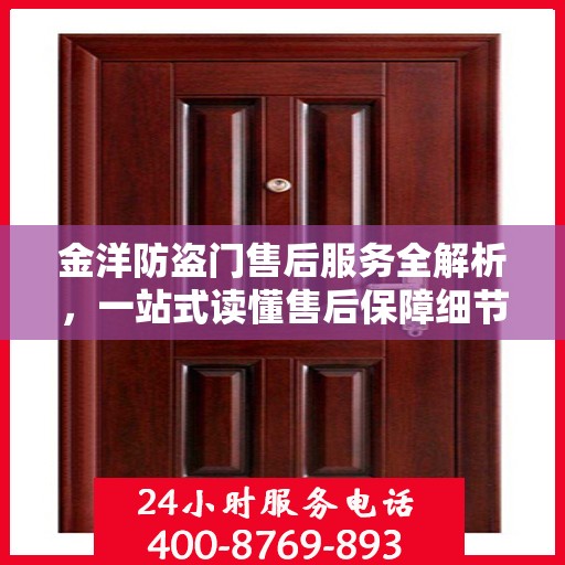 金洋防盗门售后服务全解析，一站式读懂售后保障细节