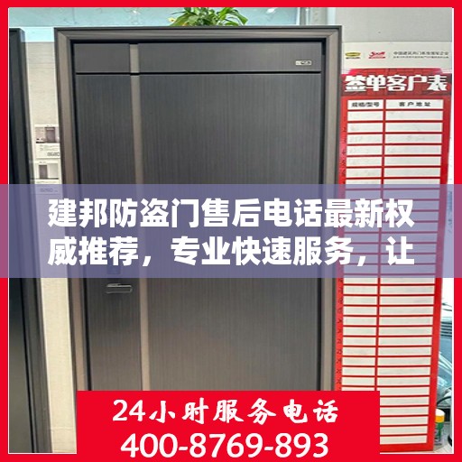 建邦防盗门售后电话最新权威推荐，专业快速服务，让您安心无忧