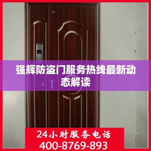 强辉防盗门服务热线最新动态解读