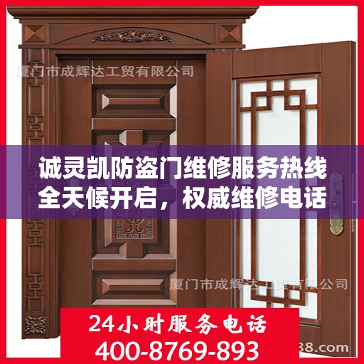 诚灵凯防盗门维修服务热线全天候开启，权威维修电话发布