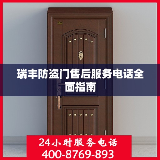 瑞丰防盗门售后服务电话全面指南