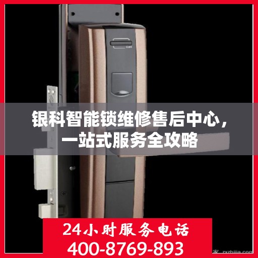 银科智能锁维修售后中心，一站式服务全攻略