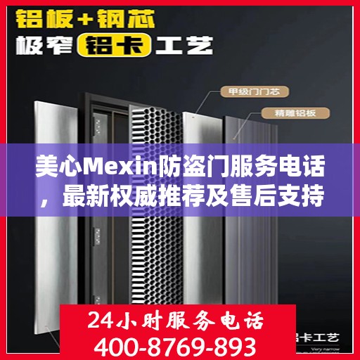 美心Mexin防盗门服务电话，最新权威推荐及售后支持热线