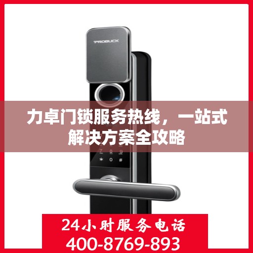 力卓门锁服务热线，一站式解决方案全攻略
