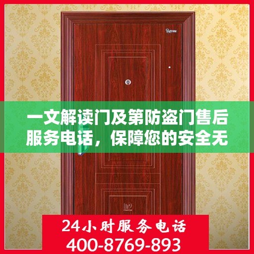 一文解读门及第防盗门售后服务电话，保障您的安全无忧！